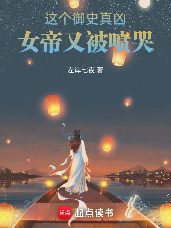 这个御史真凶,女帝又被喷哭 封面