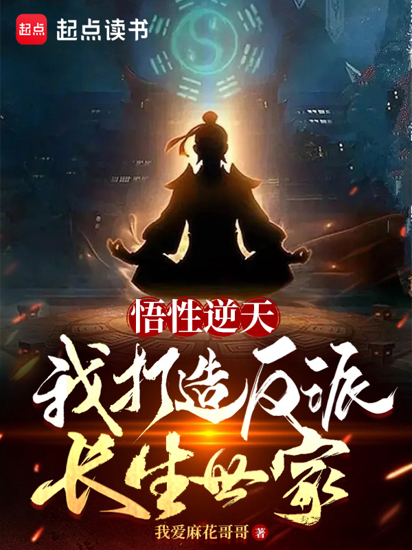 悟性逆天，我打造反派长生世家 封面