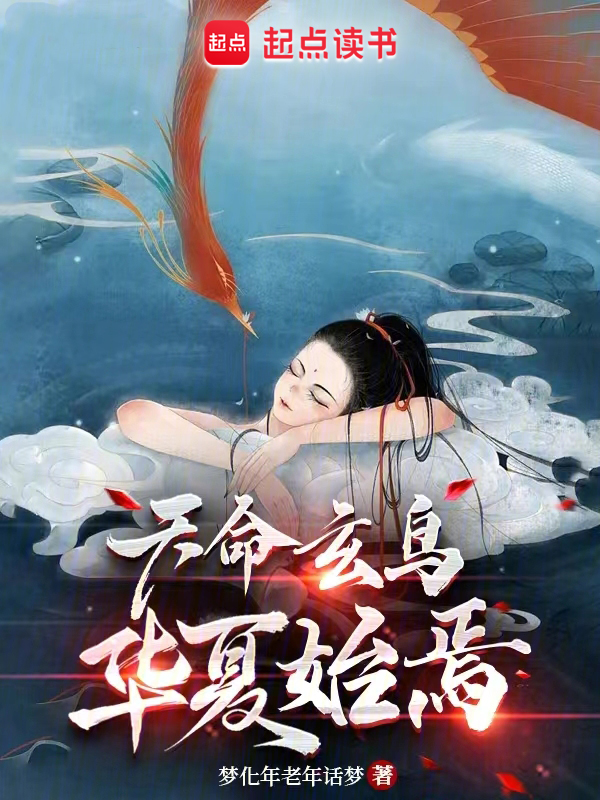 天命玄鸟,华夏始焉 封面
