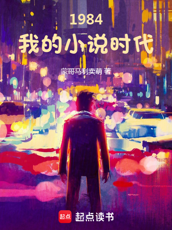 1984我的小说时代 封面
