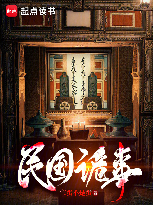 民国诡事 封面