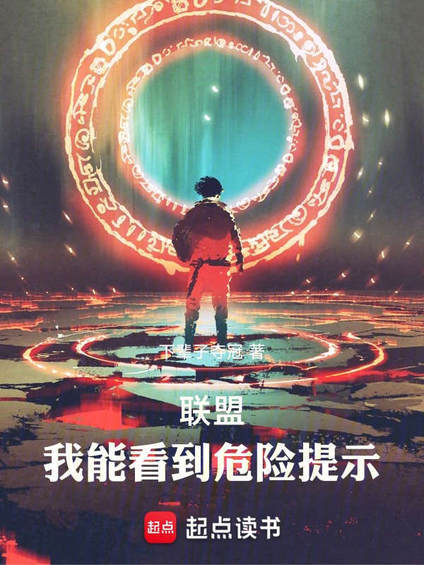 联盟：我能看到危险提示 封面
