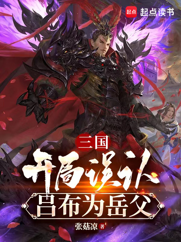 三国:开局误认吕布为岳父 封面