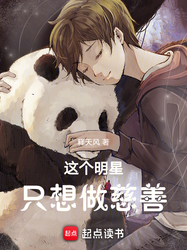 这个明星只想做慈善 封面