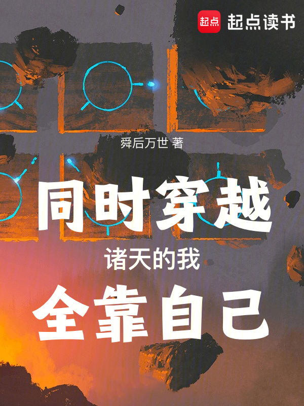同时穿越诸天的我全靠自己 封面