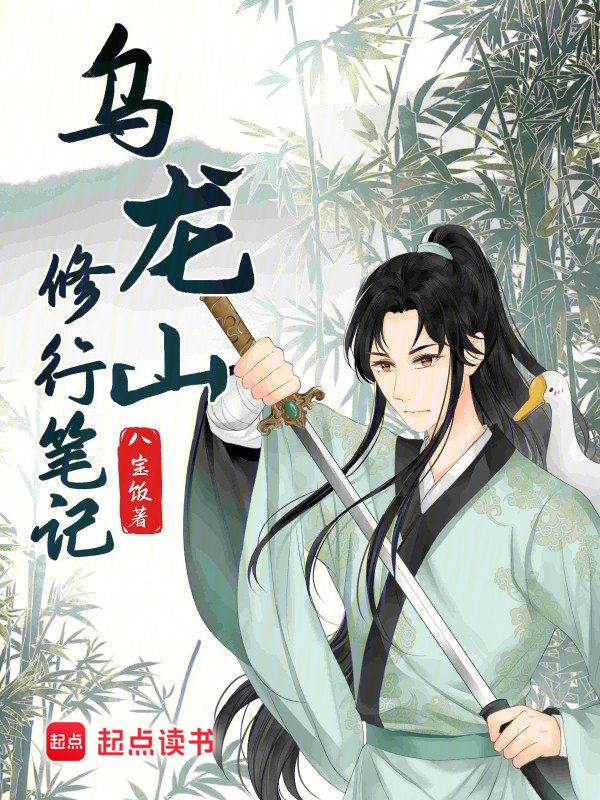 乌龙山修行笔记小说封面