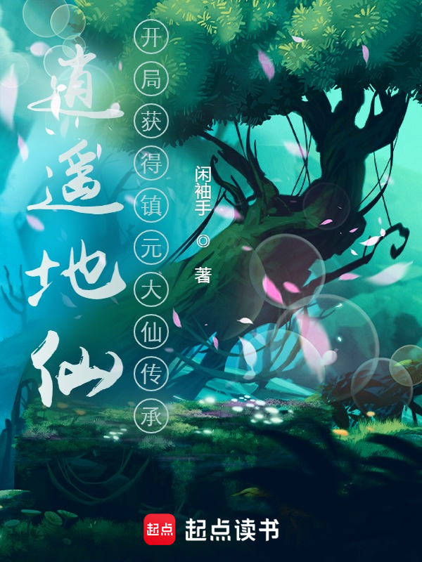 逍遥地仙:开局获得镇元大仙传承 封面