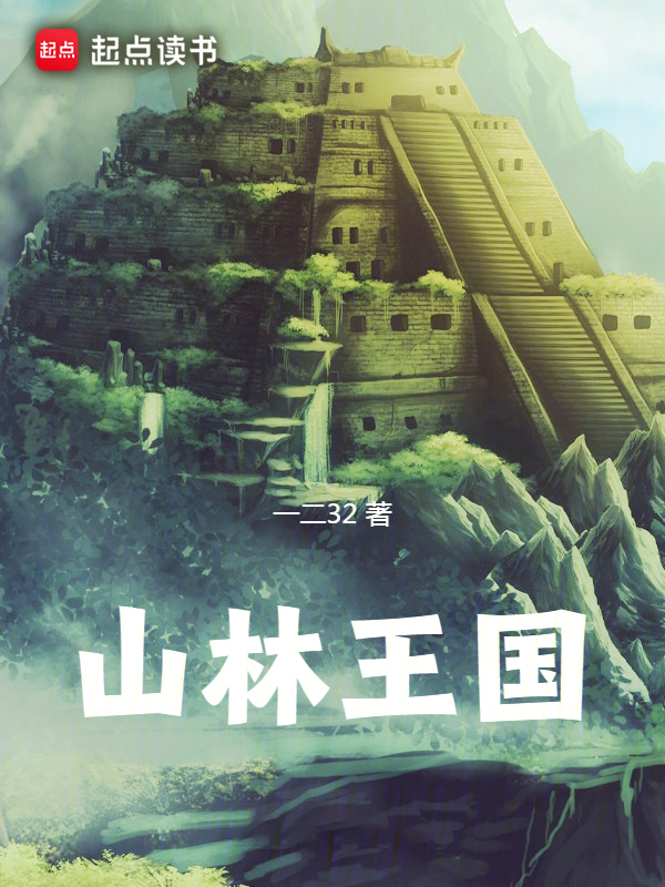 山林王国 封面