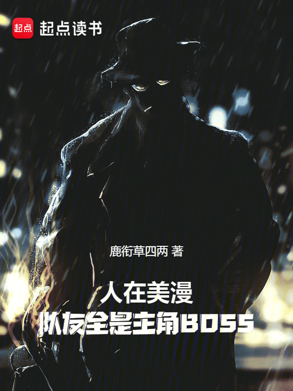人在美漫，队友全是主角BOSS 封面