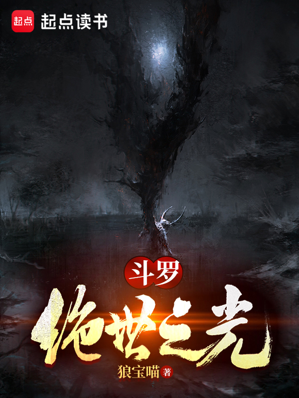 斗罗:绝世之光无删减全文(狼宝喵)小说全文在线阅读下载-QQ阅读