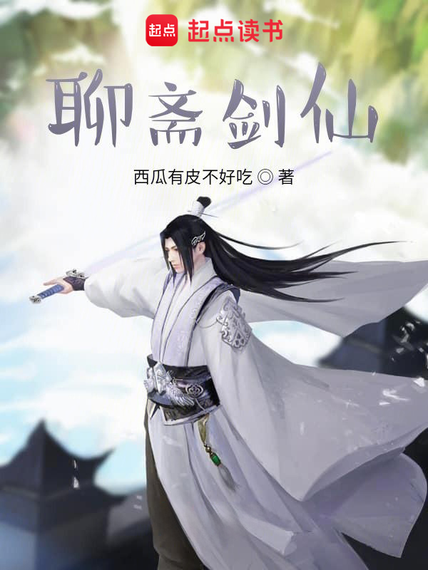 聊斋剑仙 封面