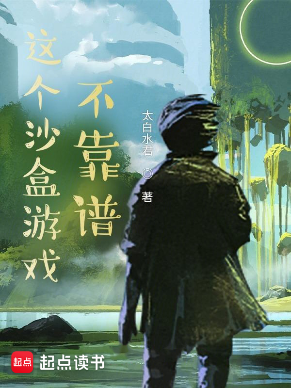 这个沙盒游戏不靠谱 封面