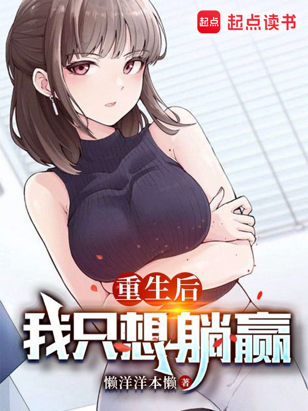 重生后,我只想躺赢 封面