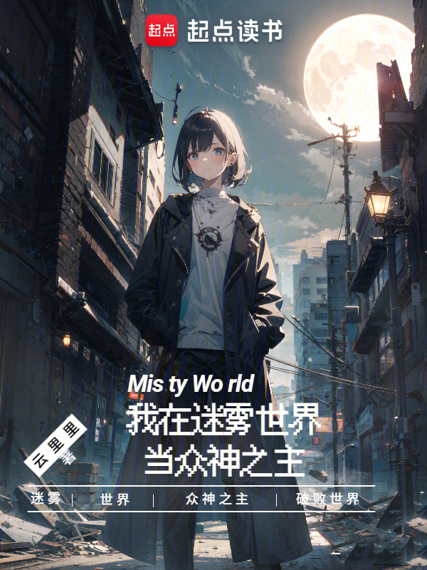我在迷雾世界当众神之主 封面