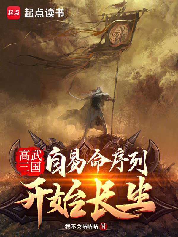 高武三国:自易命序列开始长生 封面