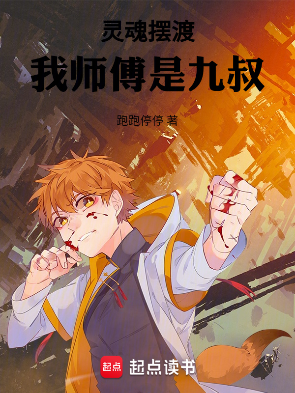 灵魂摆渡:我师傅是九叔 封面