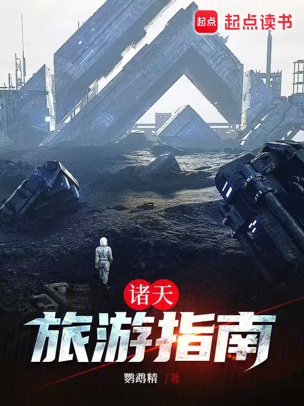 诸天旅游指南 封面