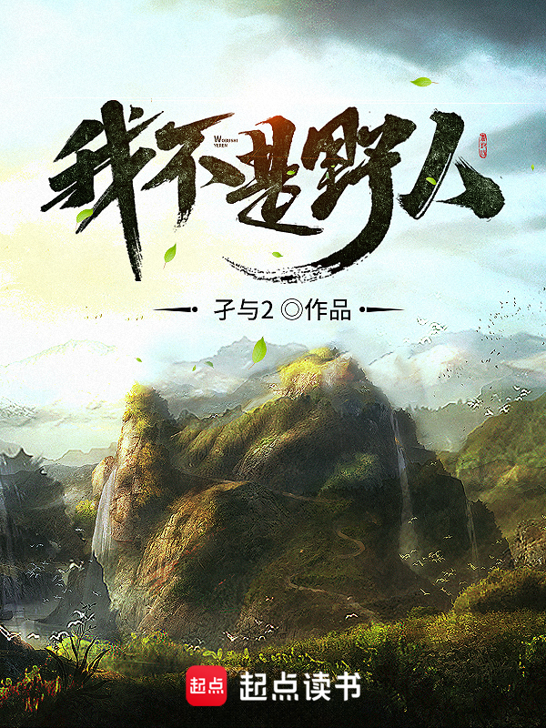 我不是野人 封面