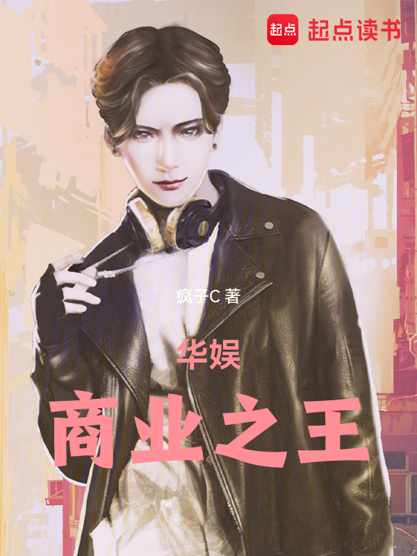 华娱商业之王 封面