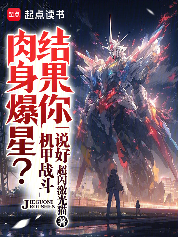 说好机甲战斗，结果你肉身爆星？ 封面