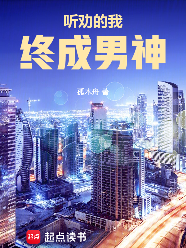 听劝的我终成男神 封面