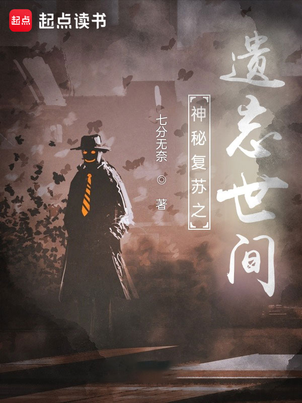 神秘复苏之遗忘世间小说封面