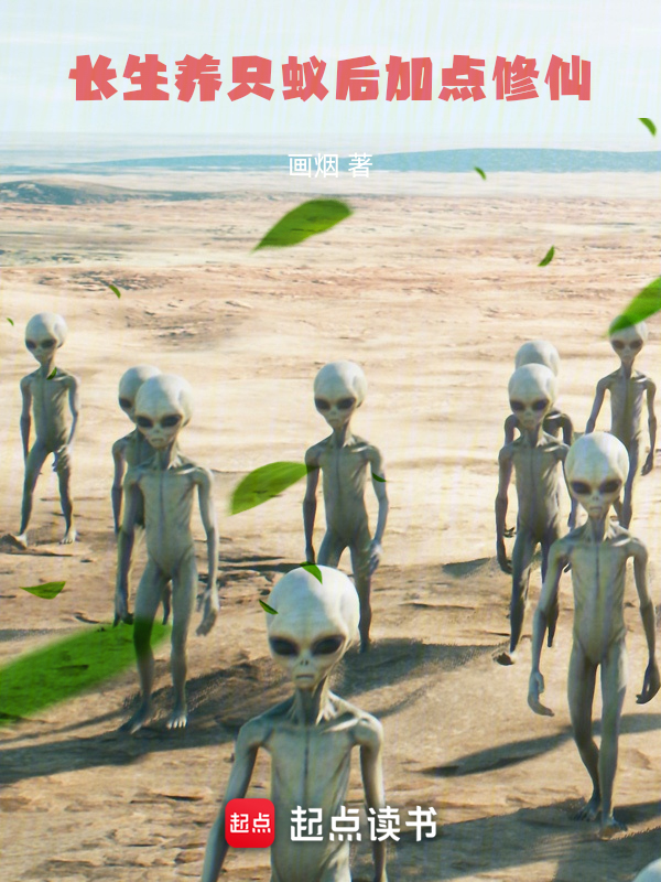 长生:养只蚁后加点修仙 封面