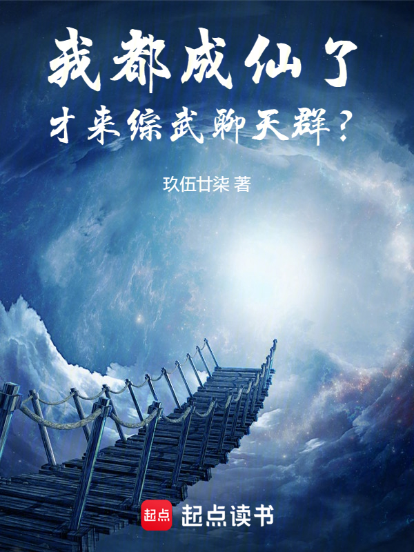 我都成仙了,才来综武聊天群? 封面