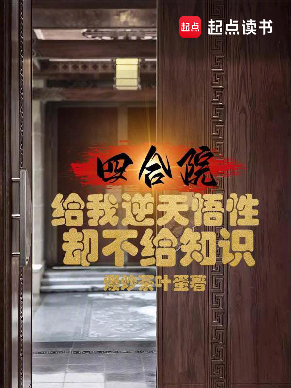 四合院：给我逆天悟性却不给知识 封面