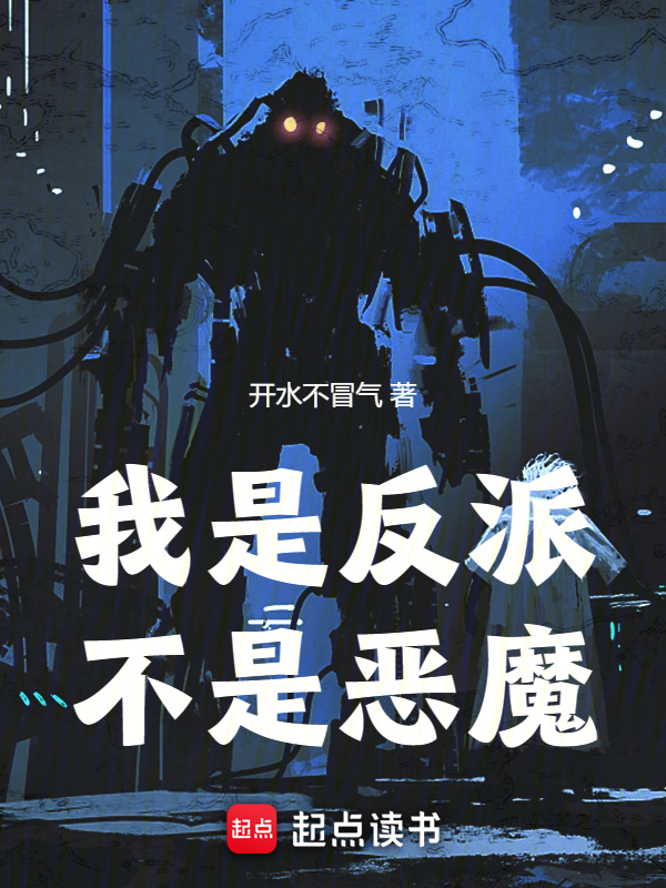 我是反派，不是恶魔 封面