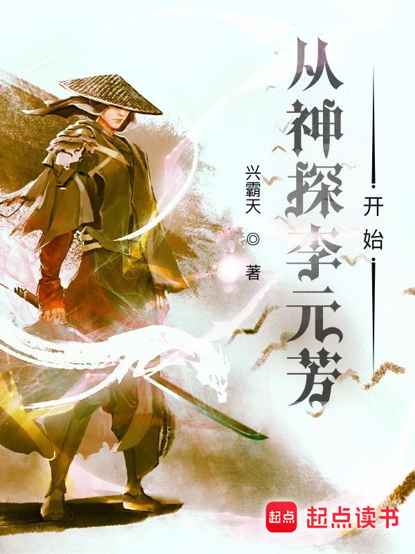 从神探李元芳开始 封面