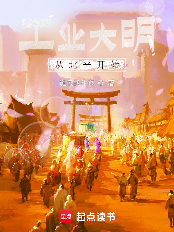 工业大明从北平开始 封面