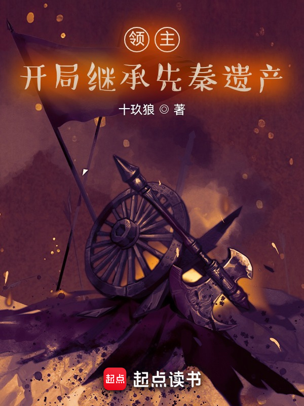领主，开局继承先秦遗产 封面