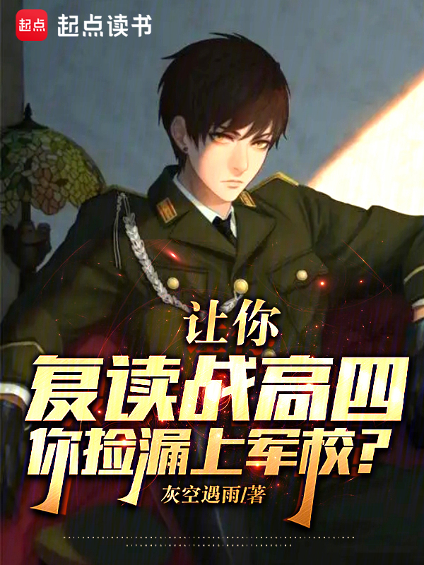 让你复读战高四,你捡漏上军校? 封面