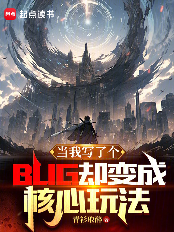 当我写了个BUG却变成核心玩法 封面