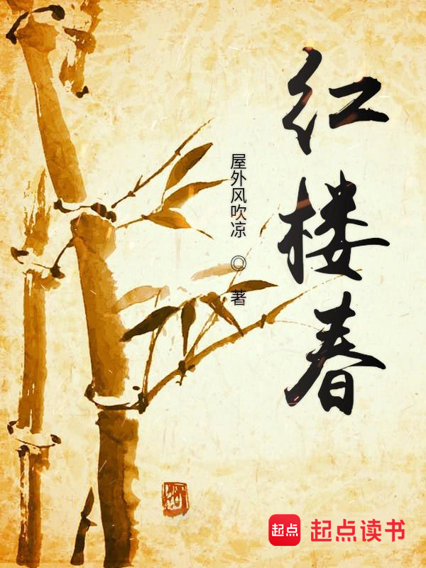 红杏枝头春by西瓜沙沙全文阅读_搜索红杏枝头春by西瓜沙沙全文阅读找到的《红楼春》全文在线阅读下载-QQ阅读读