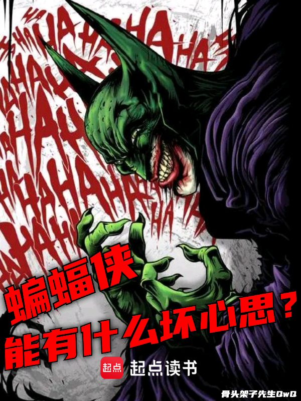 美漫:蝙蝠侠能有什么坏心思? 封面