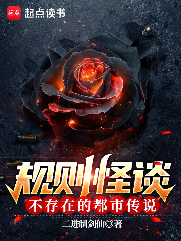 规则怪谈:不存在的都市传说 封面