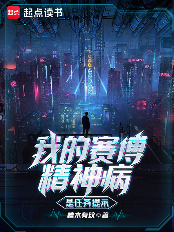 我的赛博精神病是任务提示 封面