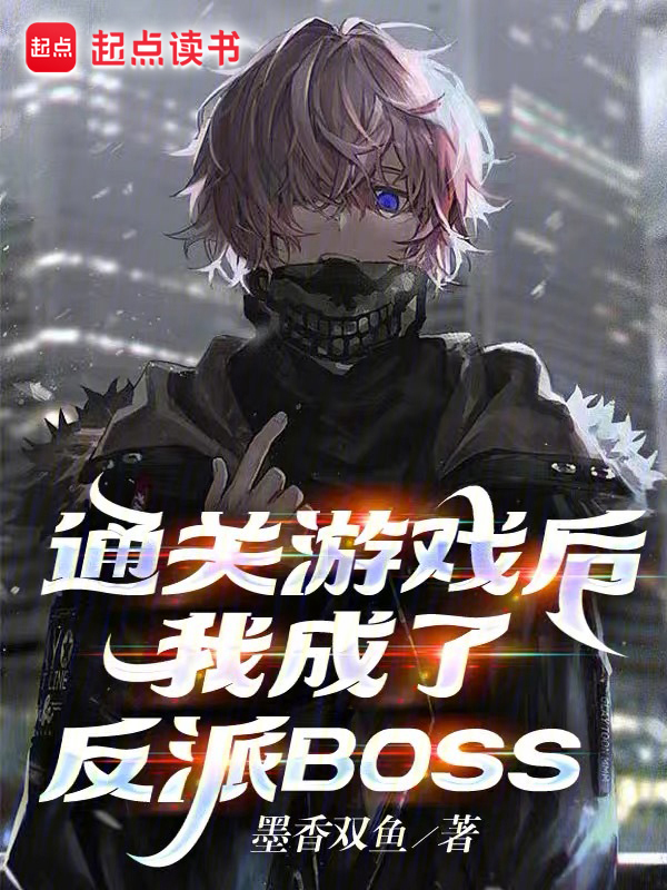 通关游戏后，我成了反派BOSS 封面