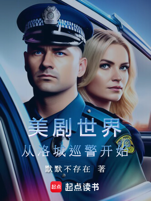 美利坚警探:从美剧菜鸟老警开始