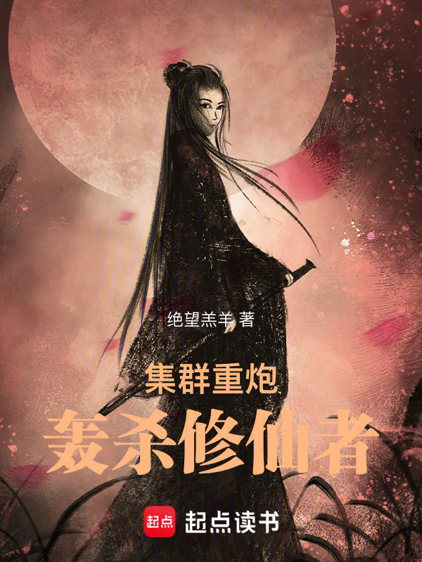 集群重炮轰杀修仙者最新章节全文无弹窗在线阅读-QQ阅读男生网