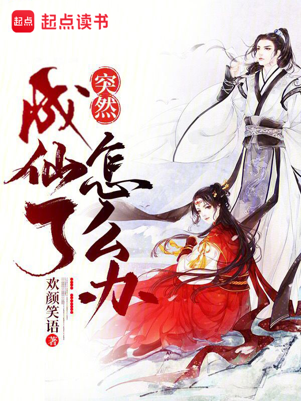突然成仙了怎么办