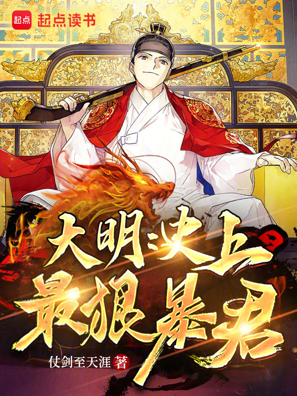 大明：史上最狠暴君 封面