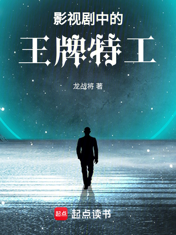 影视剧中的王牌特工小说封面