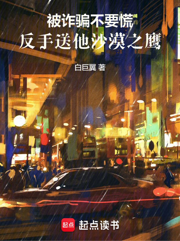 被诈骗不要慌,反手送他沙漠之鹰 封面