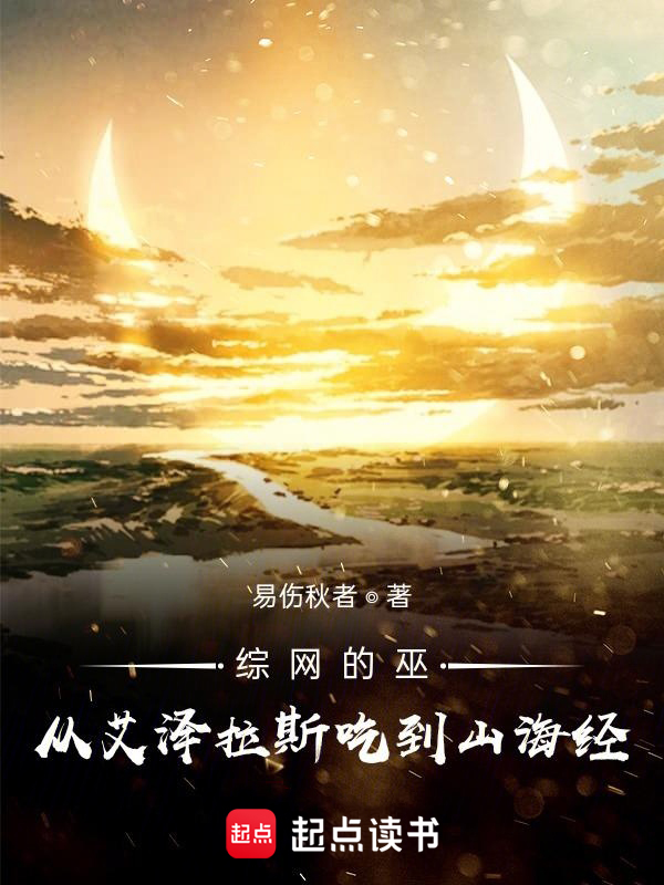 综网的巫:从艾泽拉斯吃到山海经