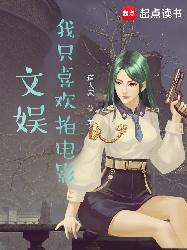 文娱，我只喜欢拍电影 封面
