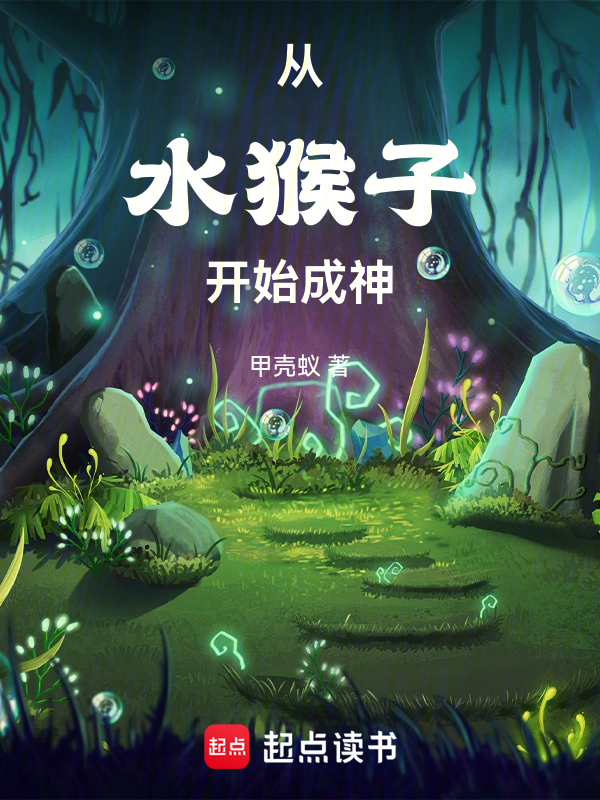 从水猴子开始成神小说封面