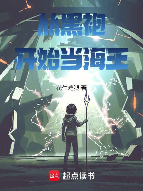 从黑袍开始当海王 封面